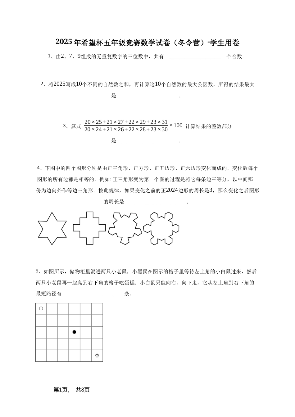2025年希望杯五年级竞赛数学试卷（冬令营）+参考答案.doc_第1页