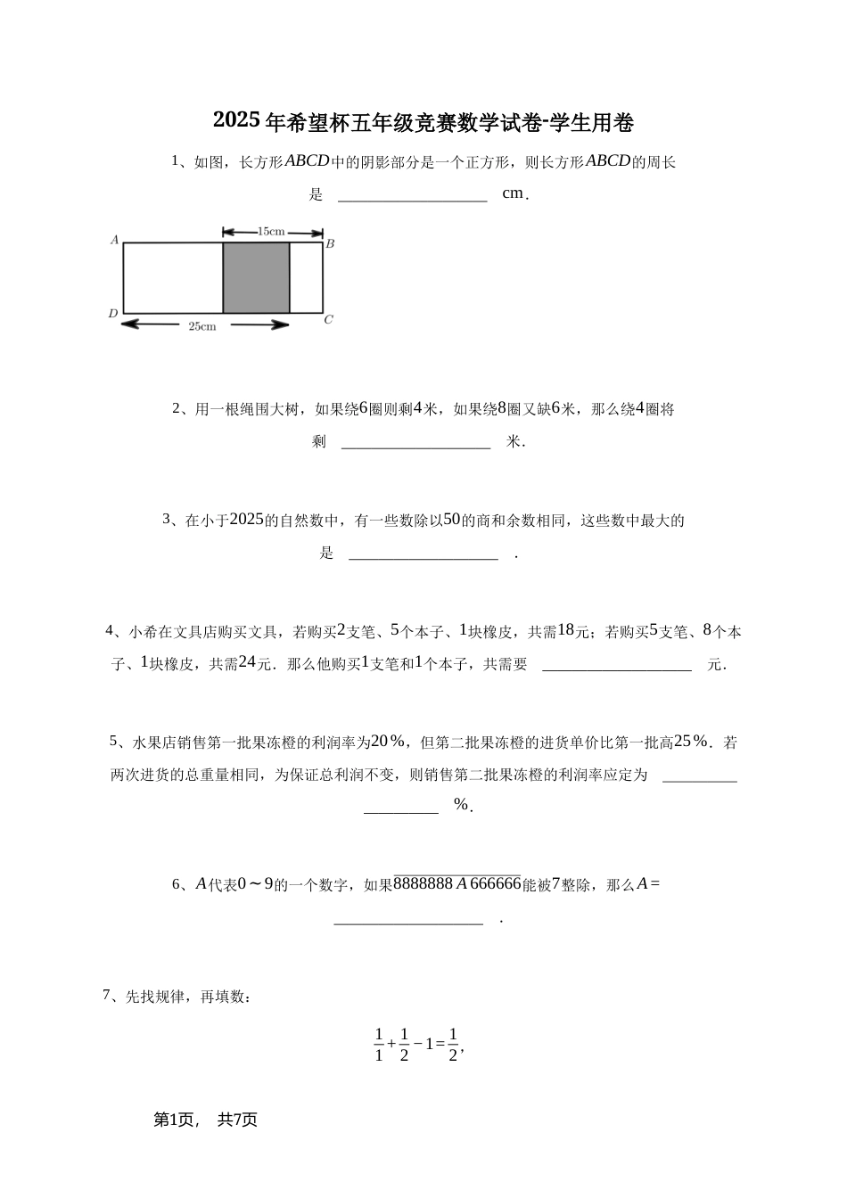 2025年希望杯五年级竞赛数学试卷+参考答案.doc_第1页