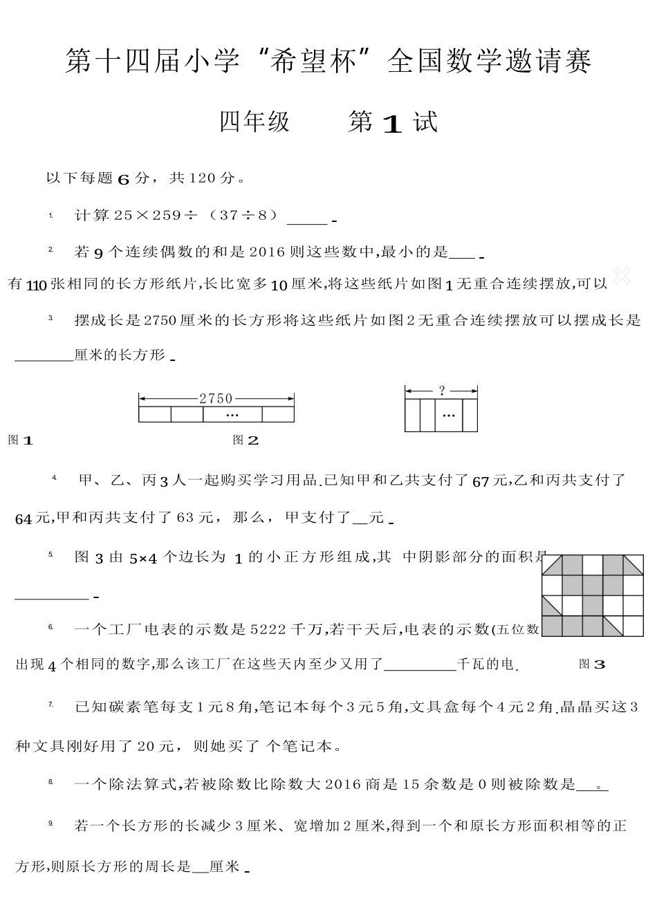 第十四届小学“希望杯”全国数学邀请赛四年级第1试（含参考答案）.docx_第1页