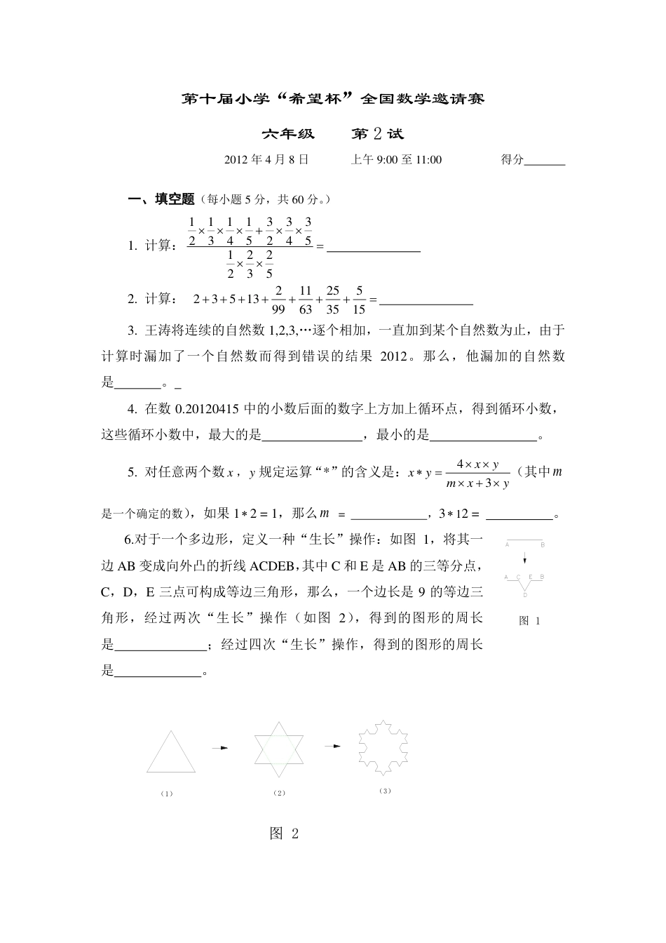 2012年第十届希望杯复赛试题及答案(六年级)+答案解析.pdf_第1页