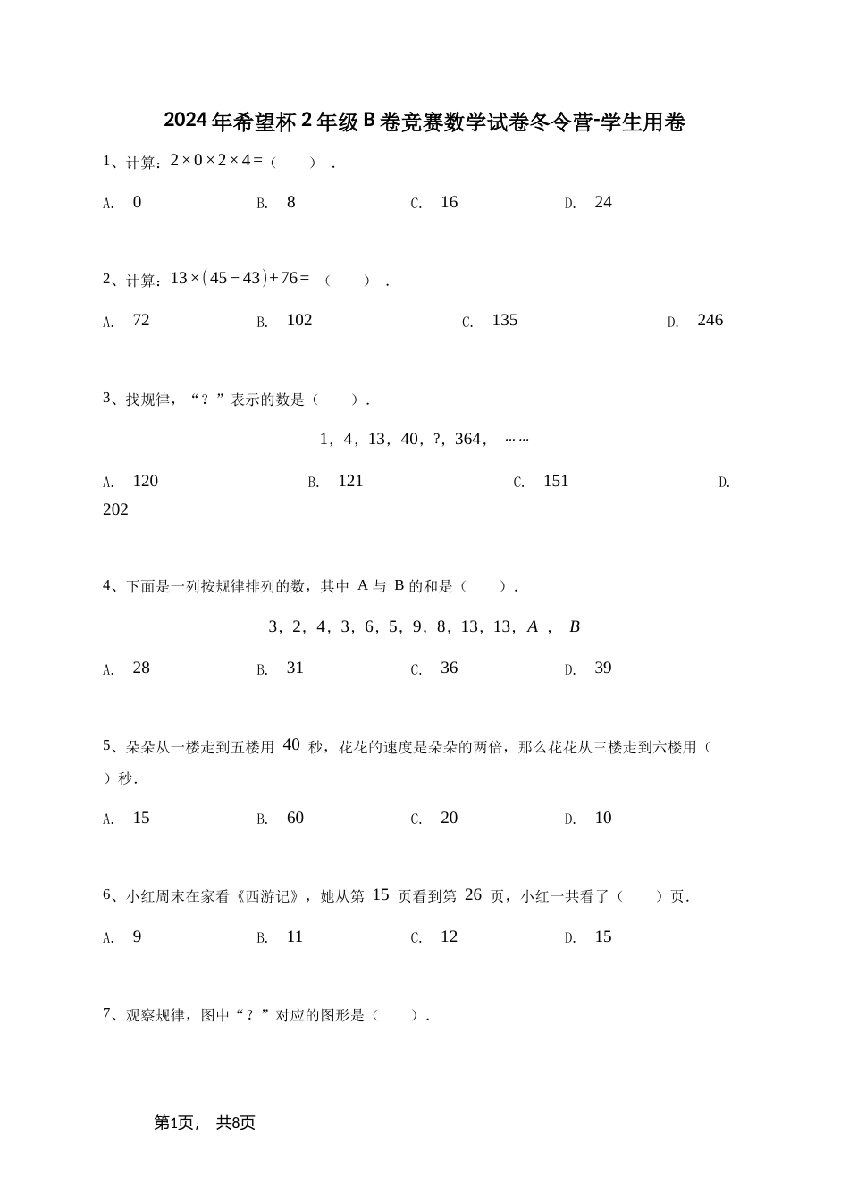 2024年希望杯2年级B卷竞赛数学试卷冬令营-学生用卷（含参考答案）.doc_第1页