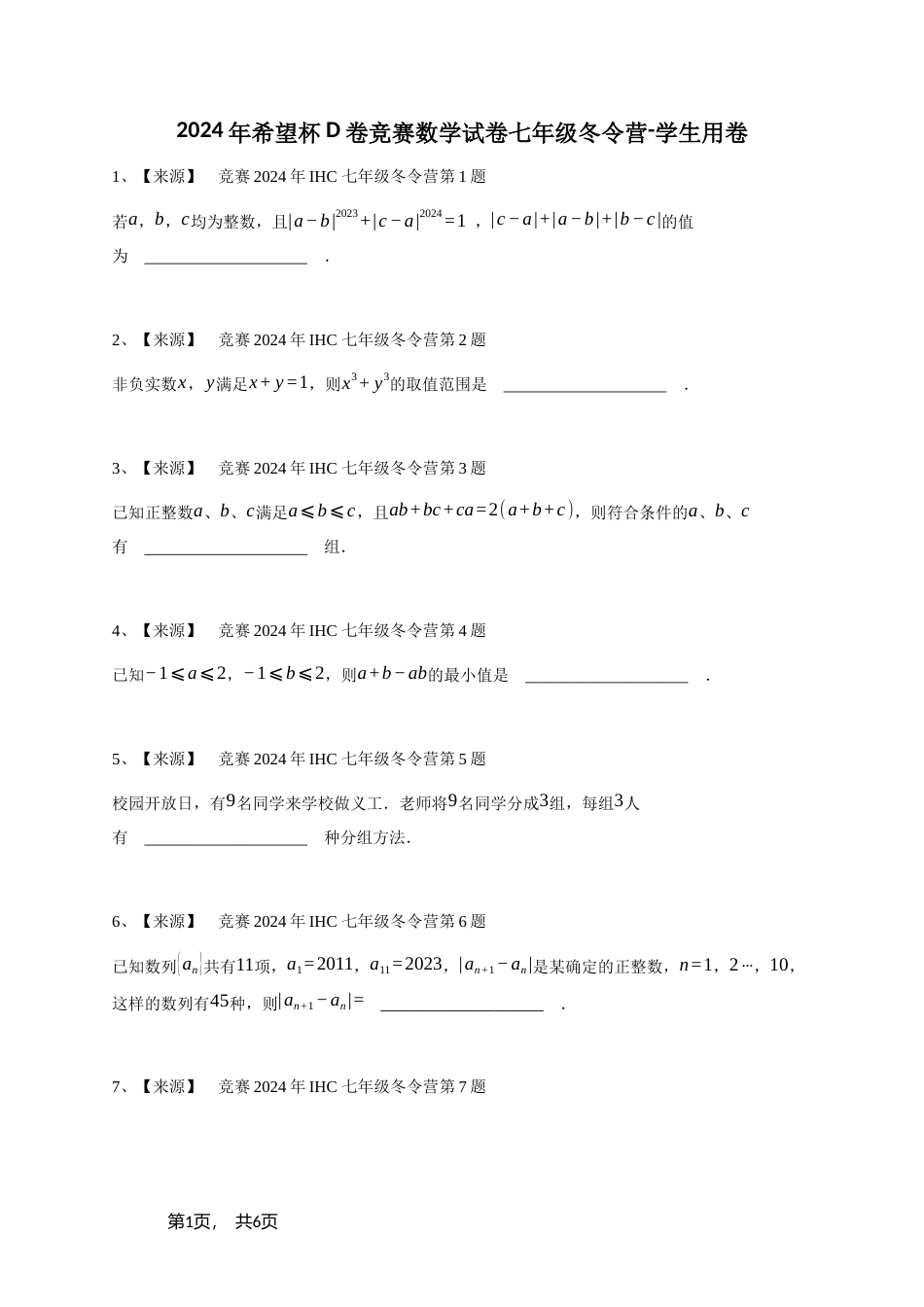 2024年希望杯D卷竞赛数学试卷七年级冬令营+参考答案.doc_第1页
