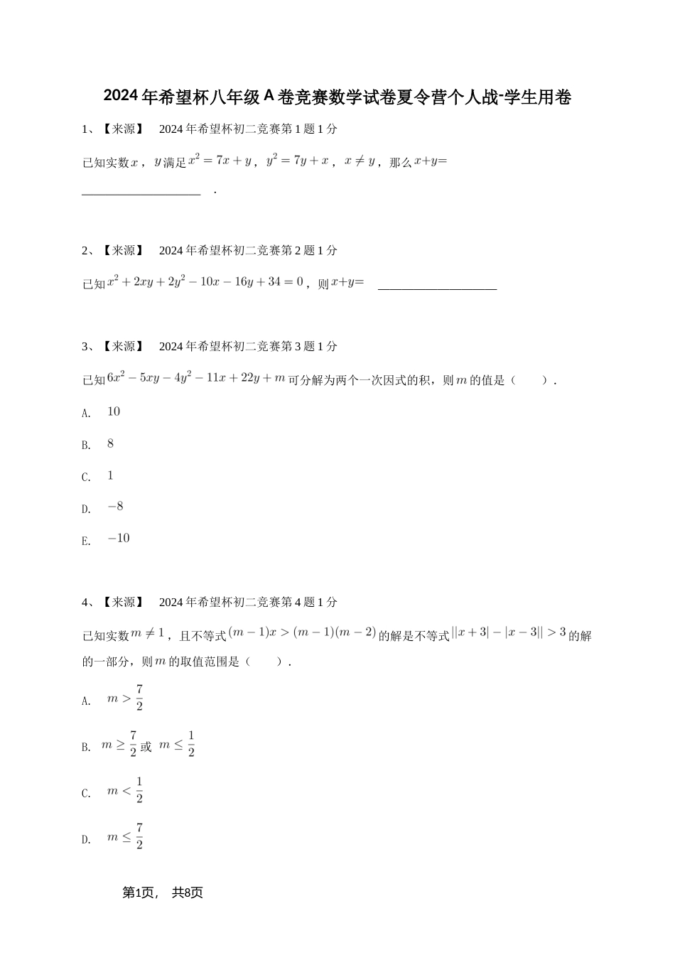 2024年希望杯八年级A卷竞赛数学试卷夏令营个人战+参考答案.doc_第1页