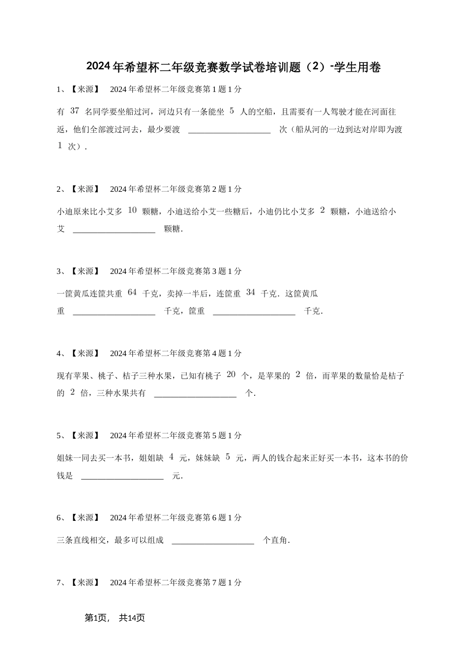 2024年希望杯二年级竞赛数学试卷培训题（2）+参考答案.doc_第1页