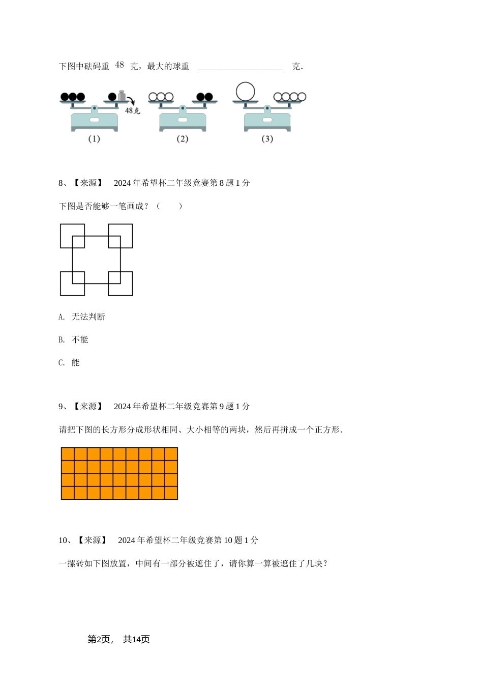 2024年希望杯二年级竞赛数学试卷培训题（2）+参考答案.doc_第2页