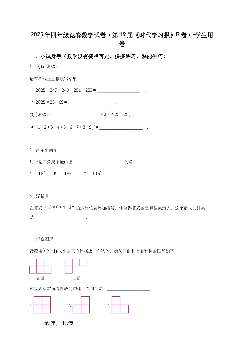 2025年四年级竞赛数学试卷（第19届《时代学习报》B卷）+参考答案.doc_第1页