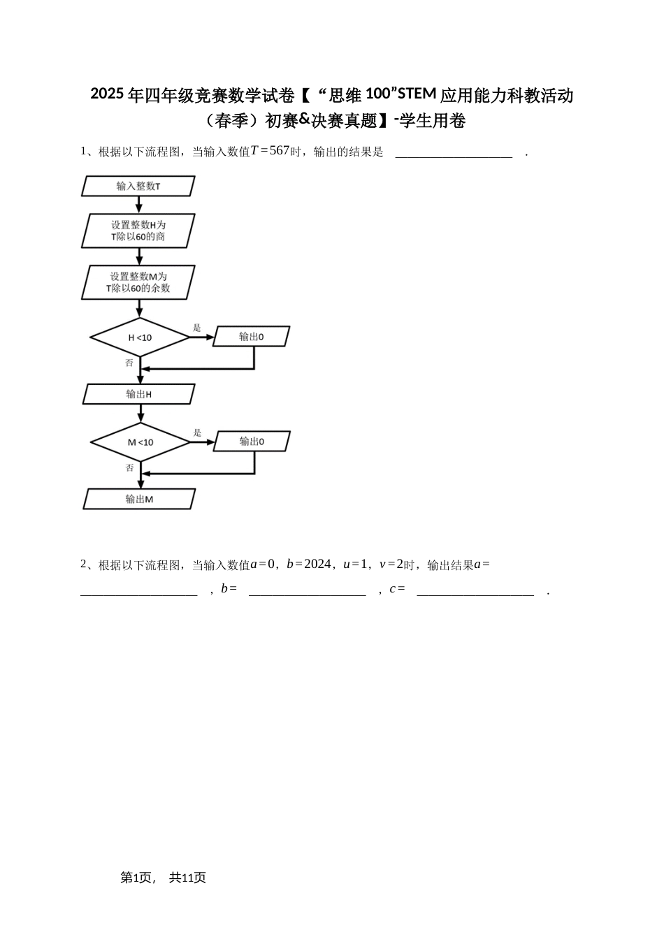 2025年四年级竞赛数学试卷【“思维100”STEM应用能力科教活动（春季）初赛&决赛真题】+参考答案.doc_第1页