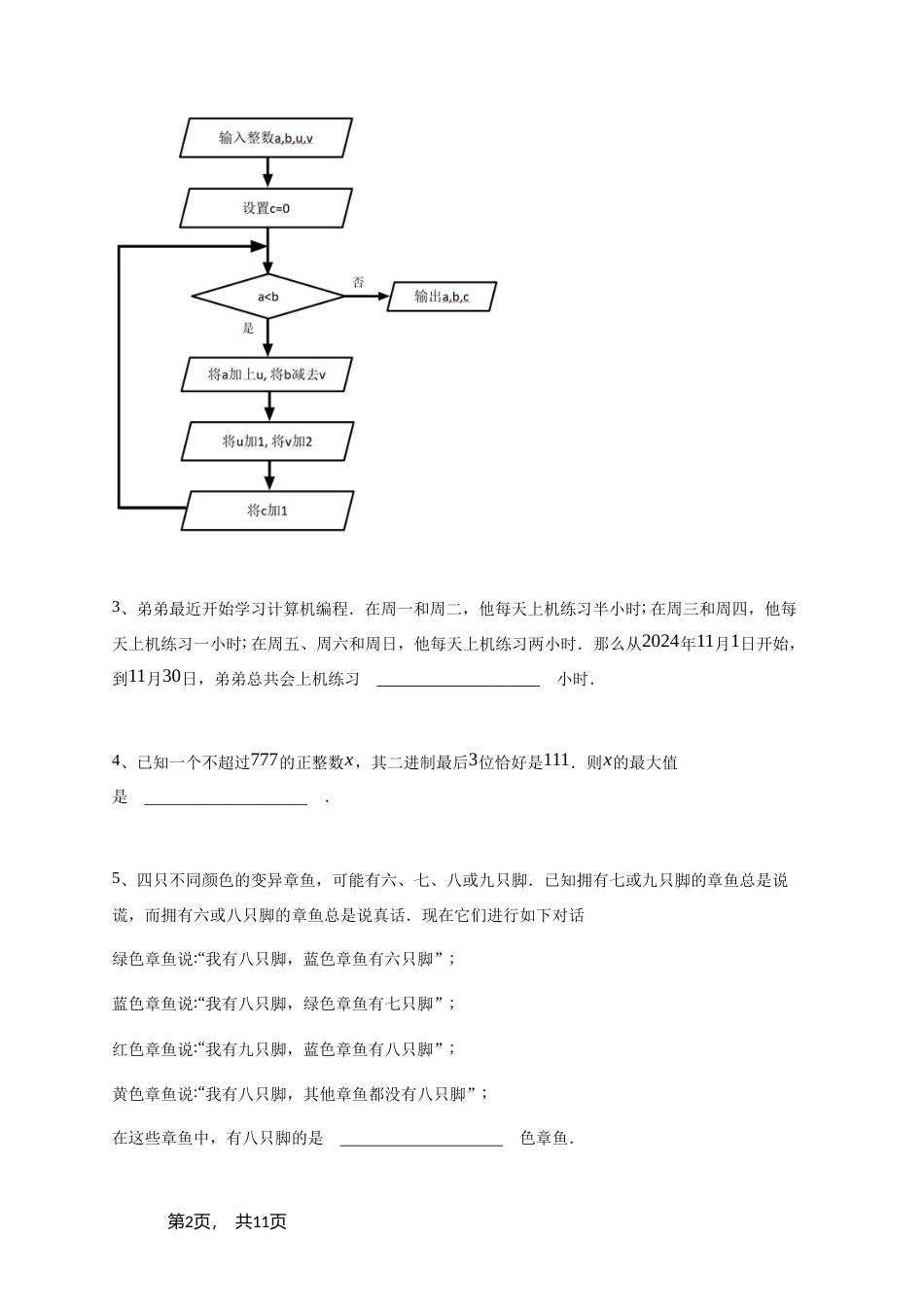 2025年四年级竞赛数学试卷【“思维100”STEM应用能力科教活动（春季）初赛&决赛真题】+参考答案.doc_第2页