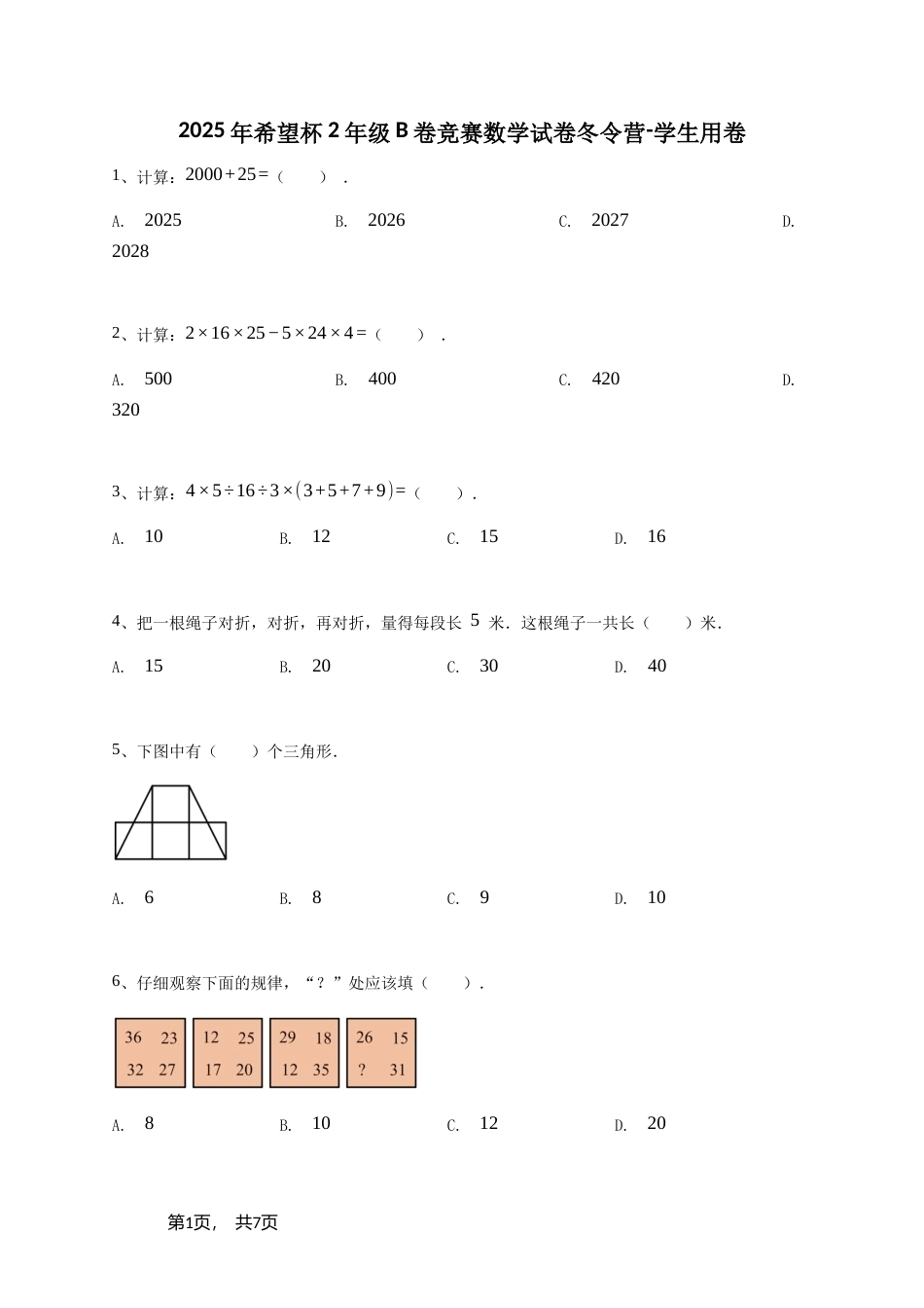 2025年希望杯2年级B卷竞赛数学试卷冬令营+参考答案.doc_第1页