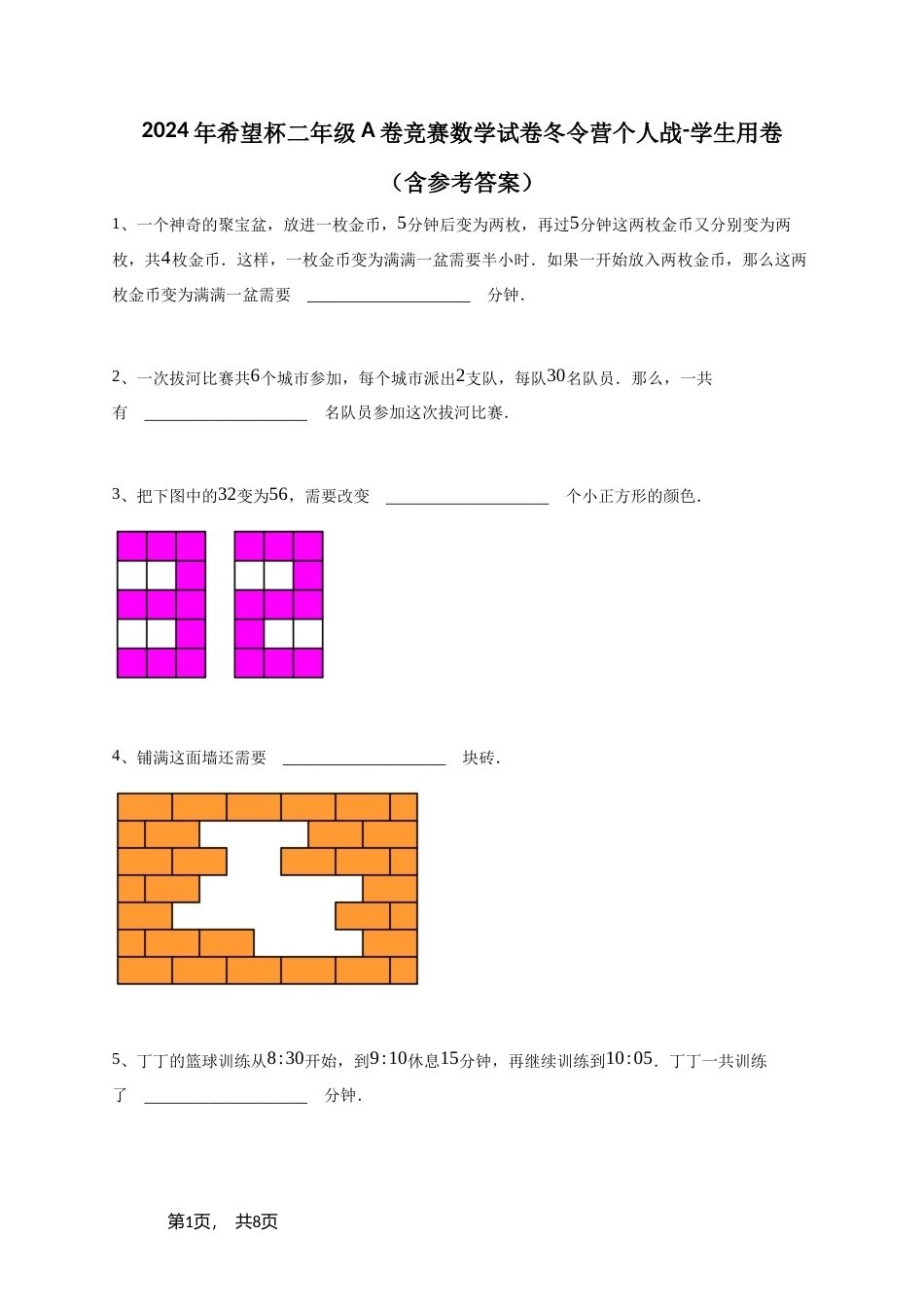 2024年希望杯二年级A卷竞赛数学试卷冬令营个人战-+参考答案.doc_第1页