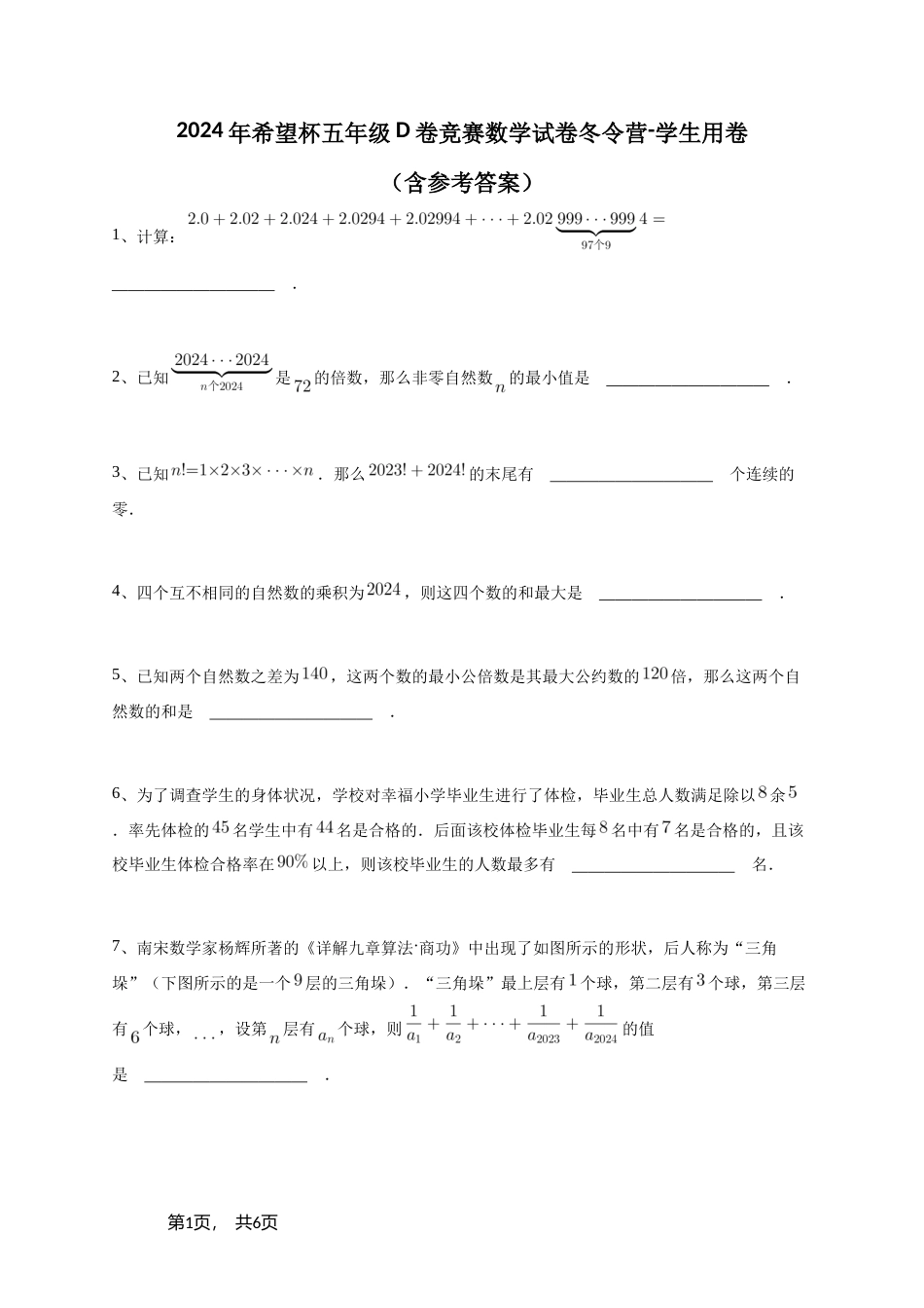 2024年希望杯五年级D卷竞赛数学试卷冬令营+参考答案.doc_第1页