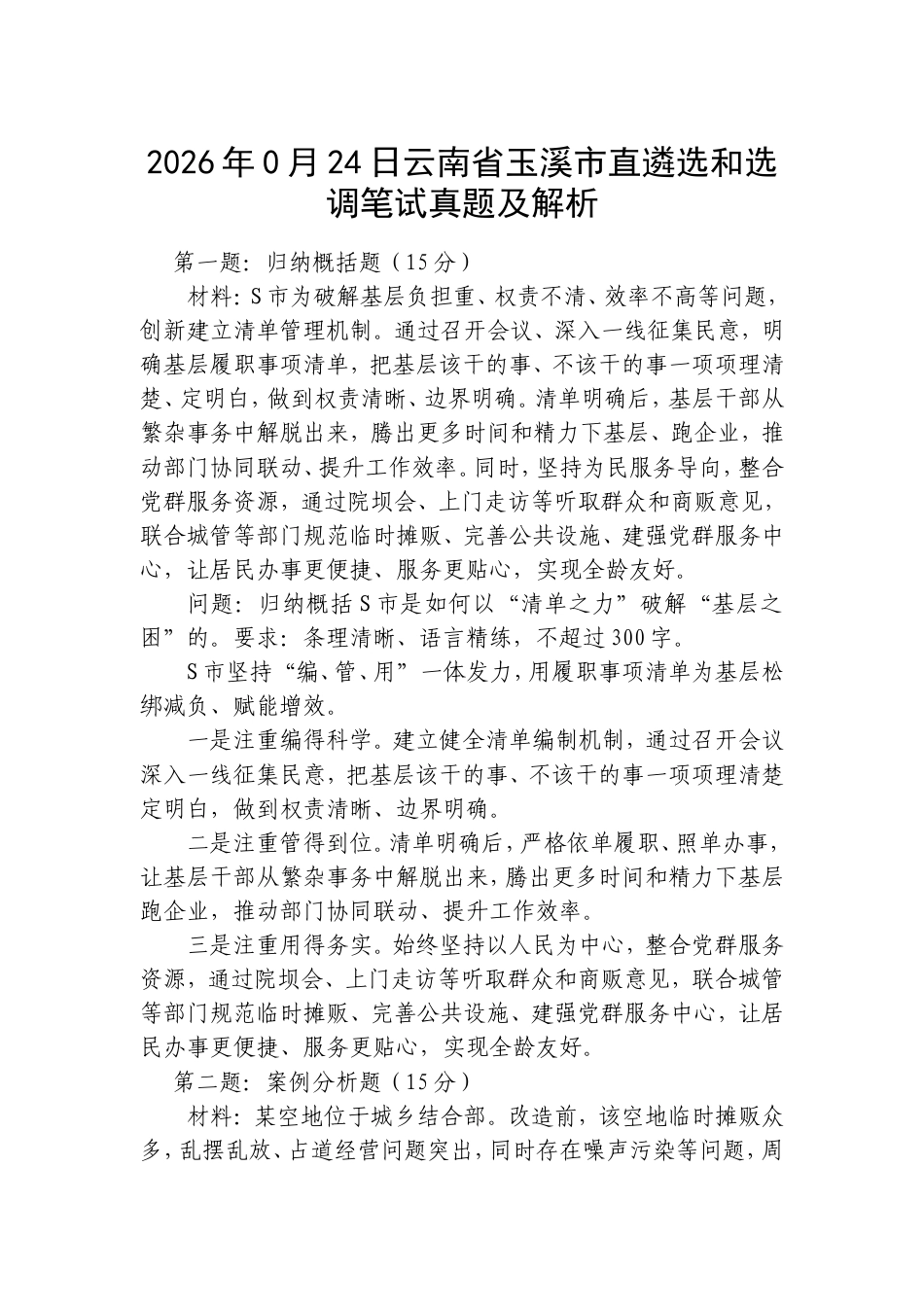 2026年0月24日云南省玉溪市直遴选和选调笔试真题及解析.doc_第1页