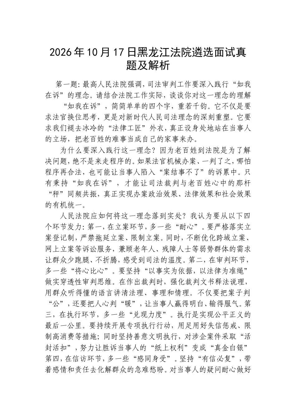 2026年10月17日黑龙江法院遴选面试真题及解析.doc_第1页