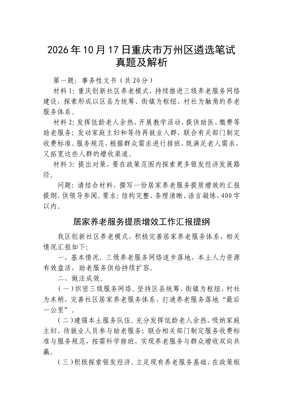 2026年10月17日重庆市万州区遴选笔试真题及解析.doc_第1页