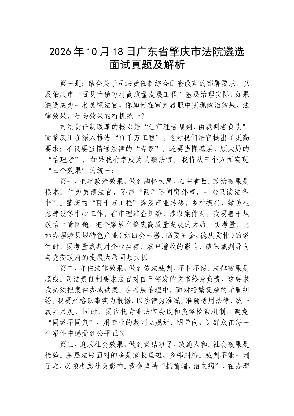 2026年10月18日广东省肇庆市法院遴选面试真题及解析.doc_第1页