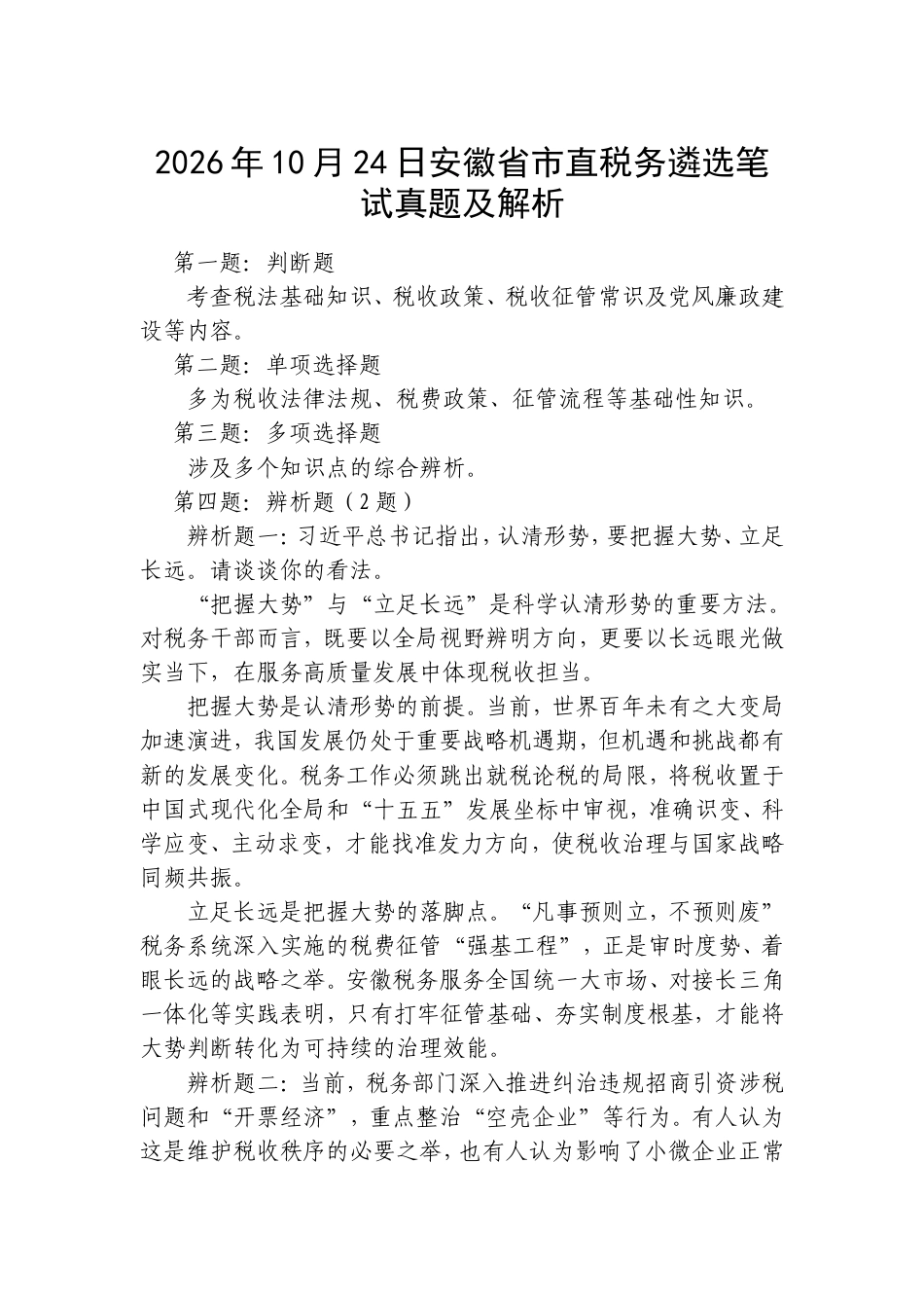 2026年10月24日安徽省市直税务遴选笔试真题及解析.doc_第1页