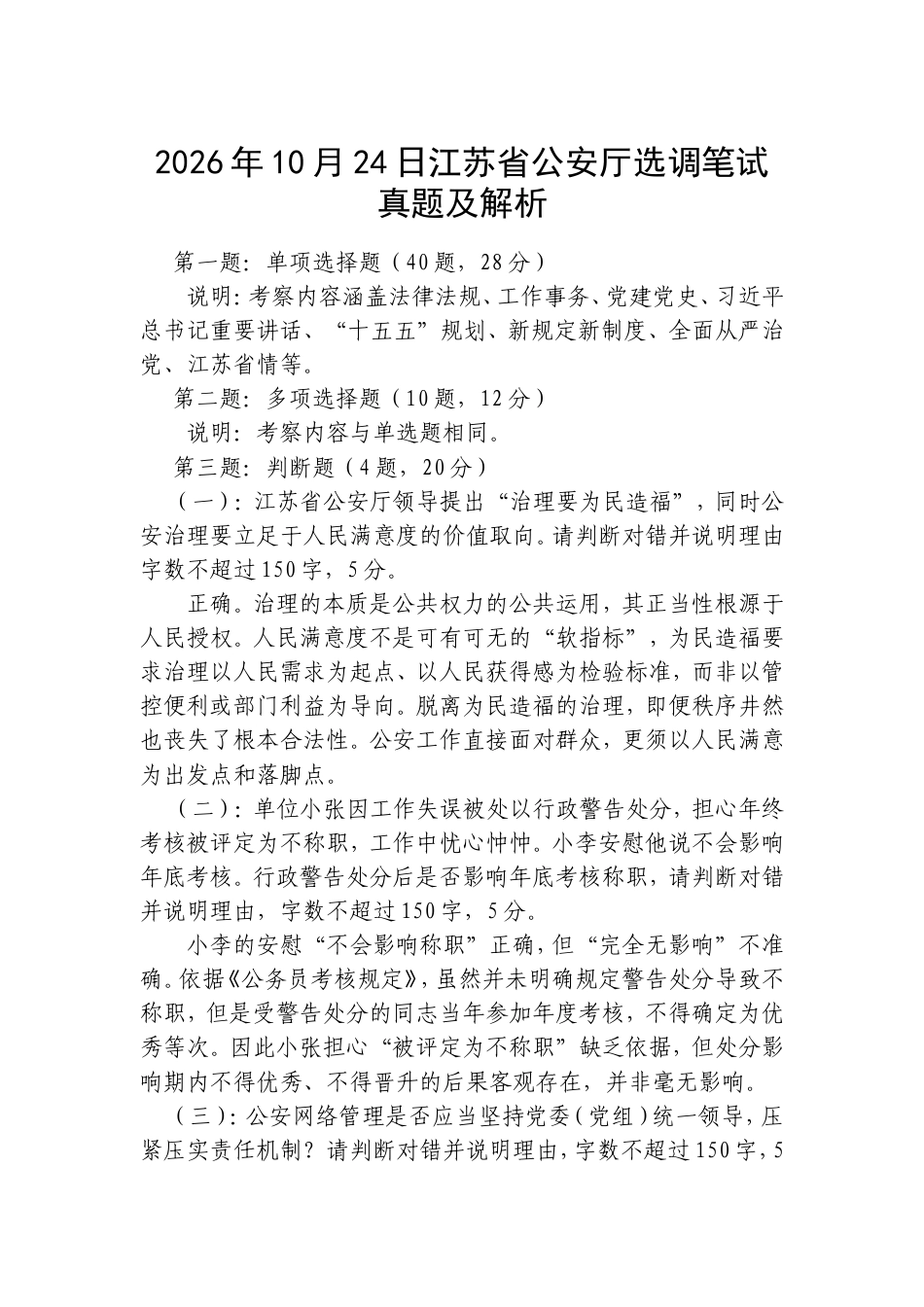2026年10月24日江苏省公安厅选调笔试真题及解析.doc_第1页