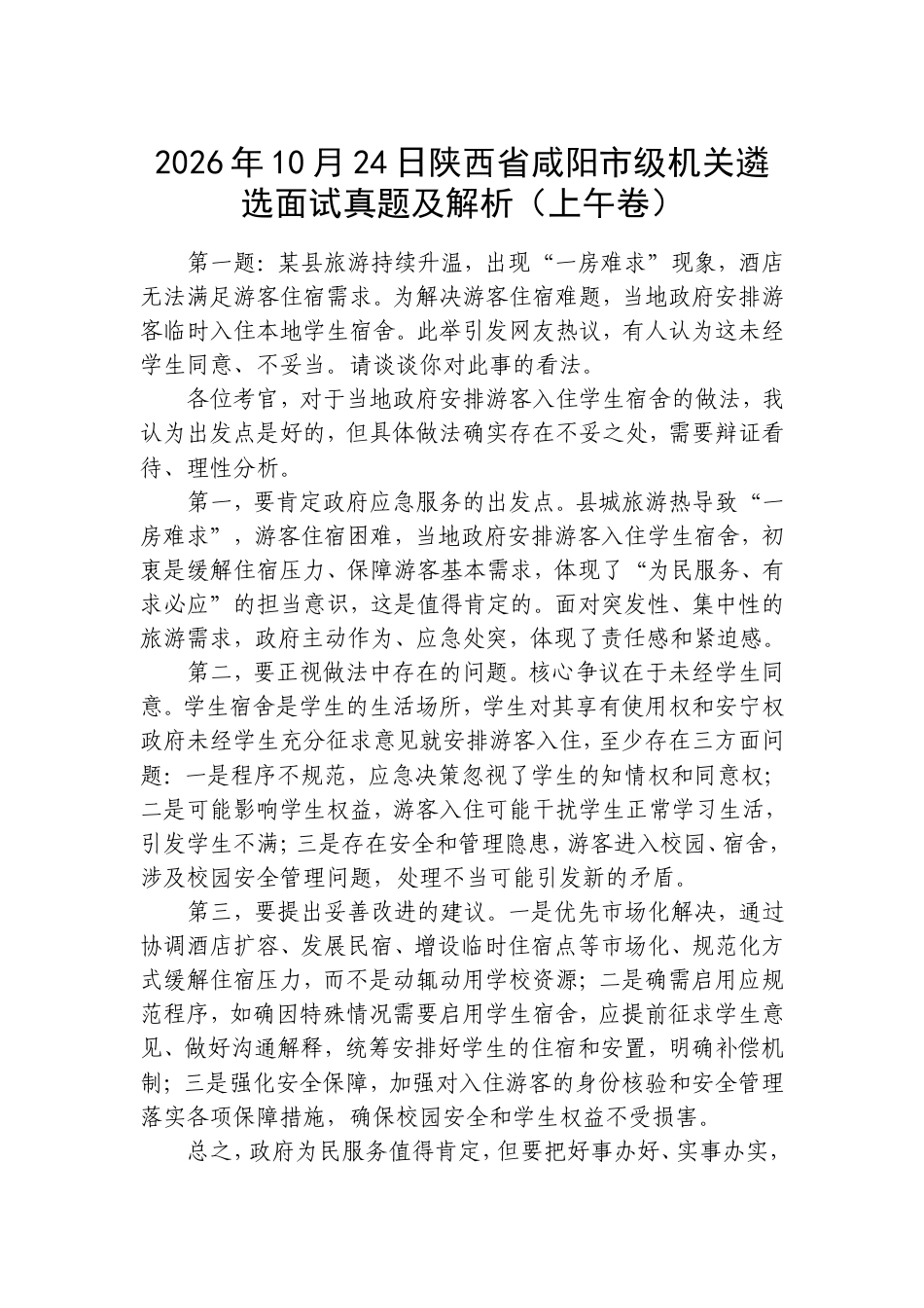 2026年10月24日陕西省咸阳市级机关遴选面试真题及解析（上午卷）.doc_第1页