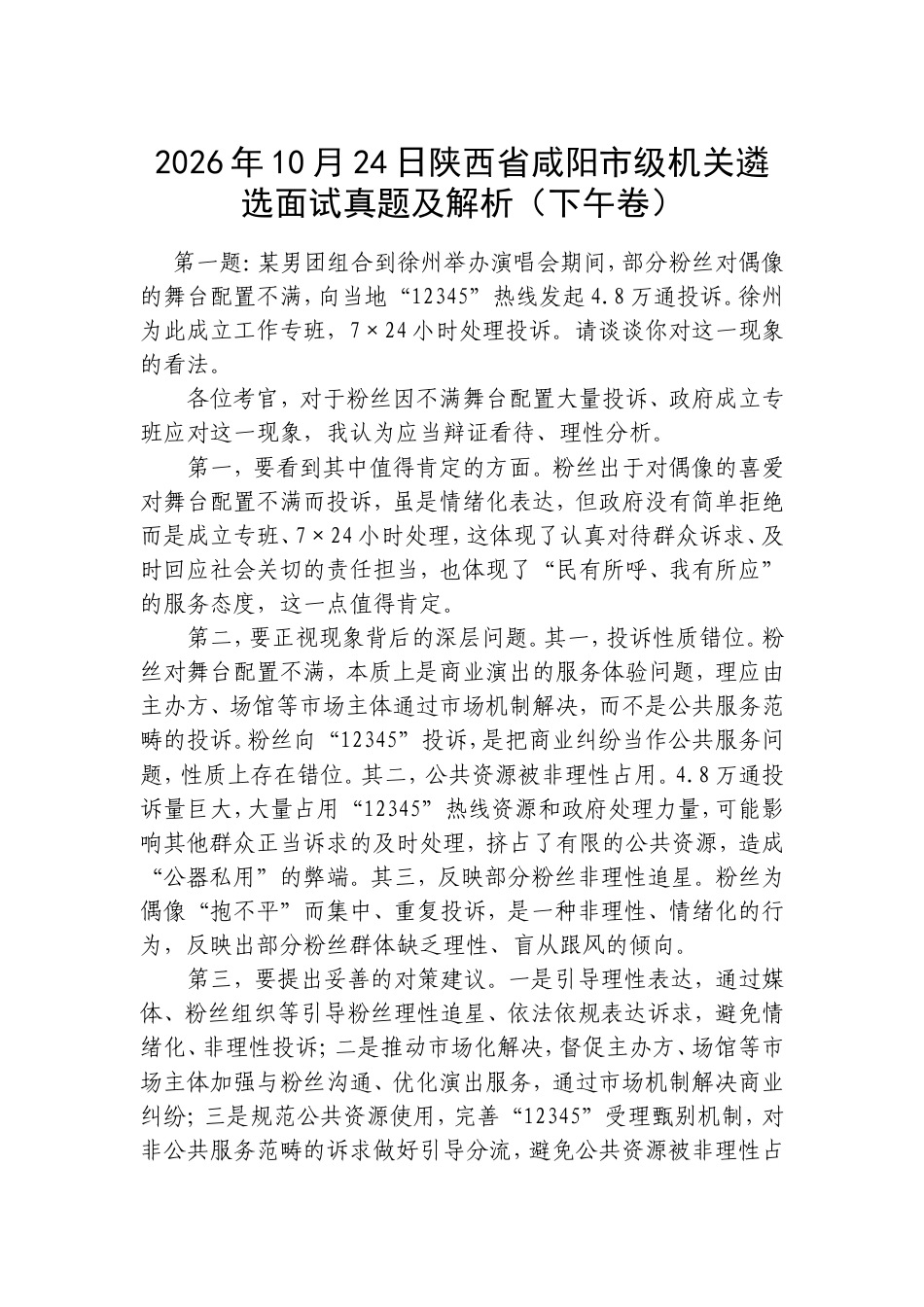2026年10月24日陕西省咸阳市级机关遴选面试真题及解析（下午卷）.doc_第1页
