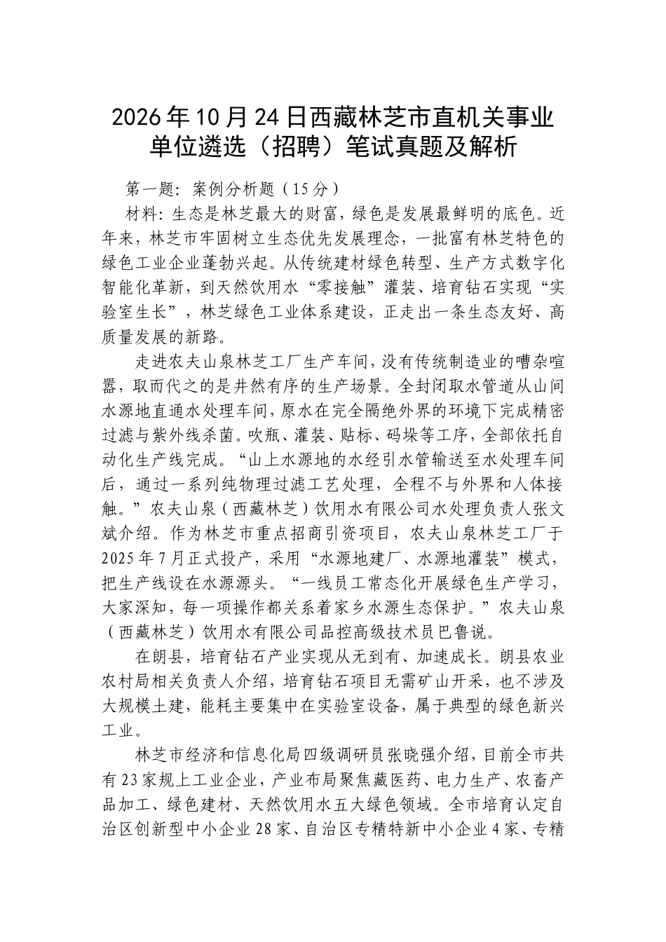 2026年10月24日西藏林芝市直机关事业单位遴选（招聘）笔试真题及解析.doc_第1页