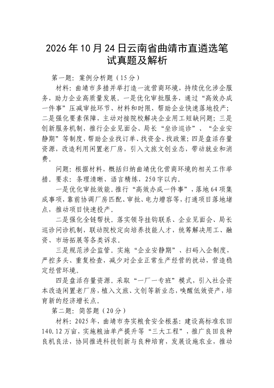 2026年10月24日云南省曲靖市直遴选笔试真题及解析.doc_第1页