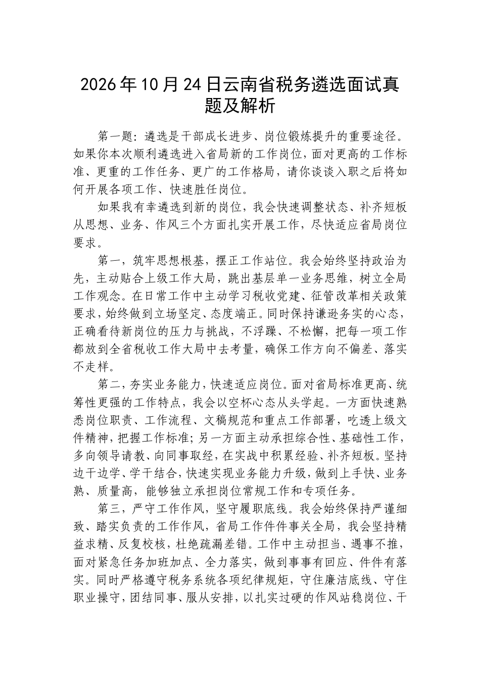 2026年10月24日云南省税务遴选面试真题及解析.doc_第1页