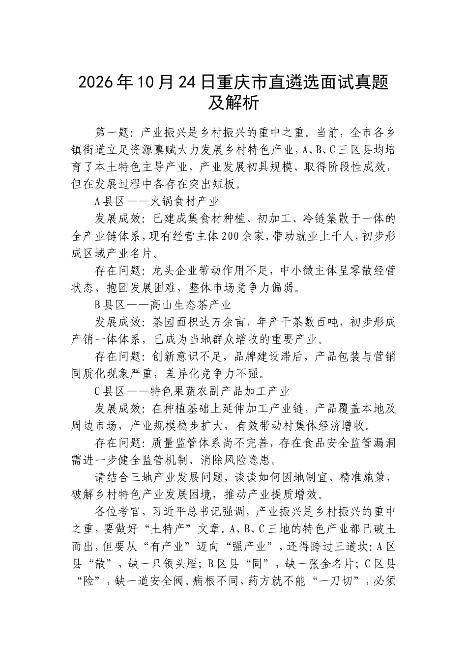 2026年10月24日重庆市直遴选面试真题及解析.doc_第1页