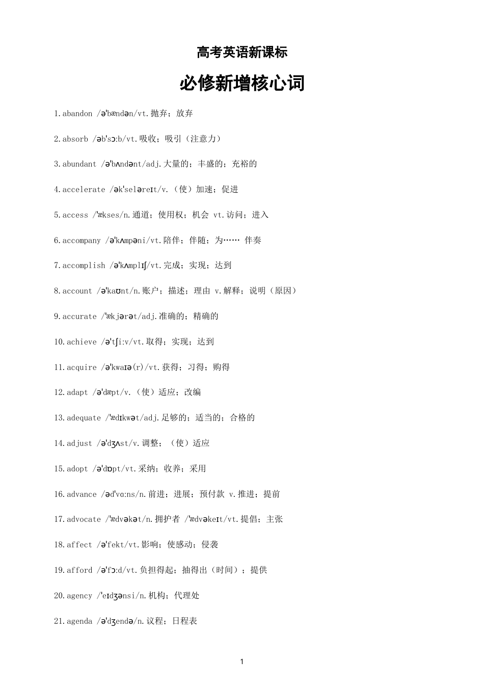 高中英语2027届高考新课标必修新增核心词（共500个）.doc_第1页