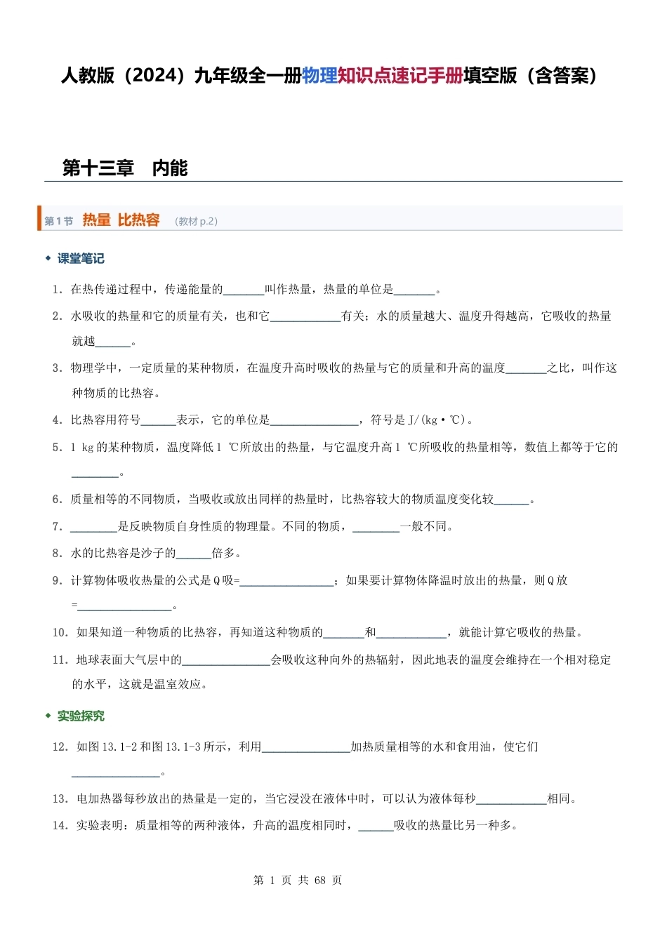 人教版（2024）九年级全一册物理知识点速记手册填空版（含答案）.docx_第1页