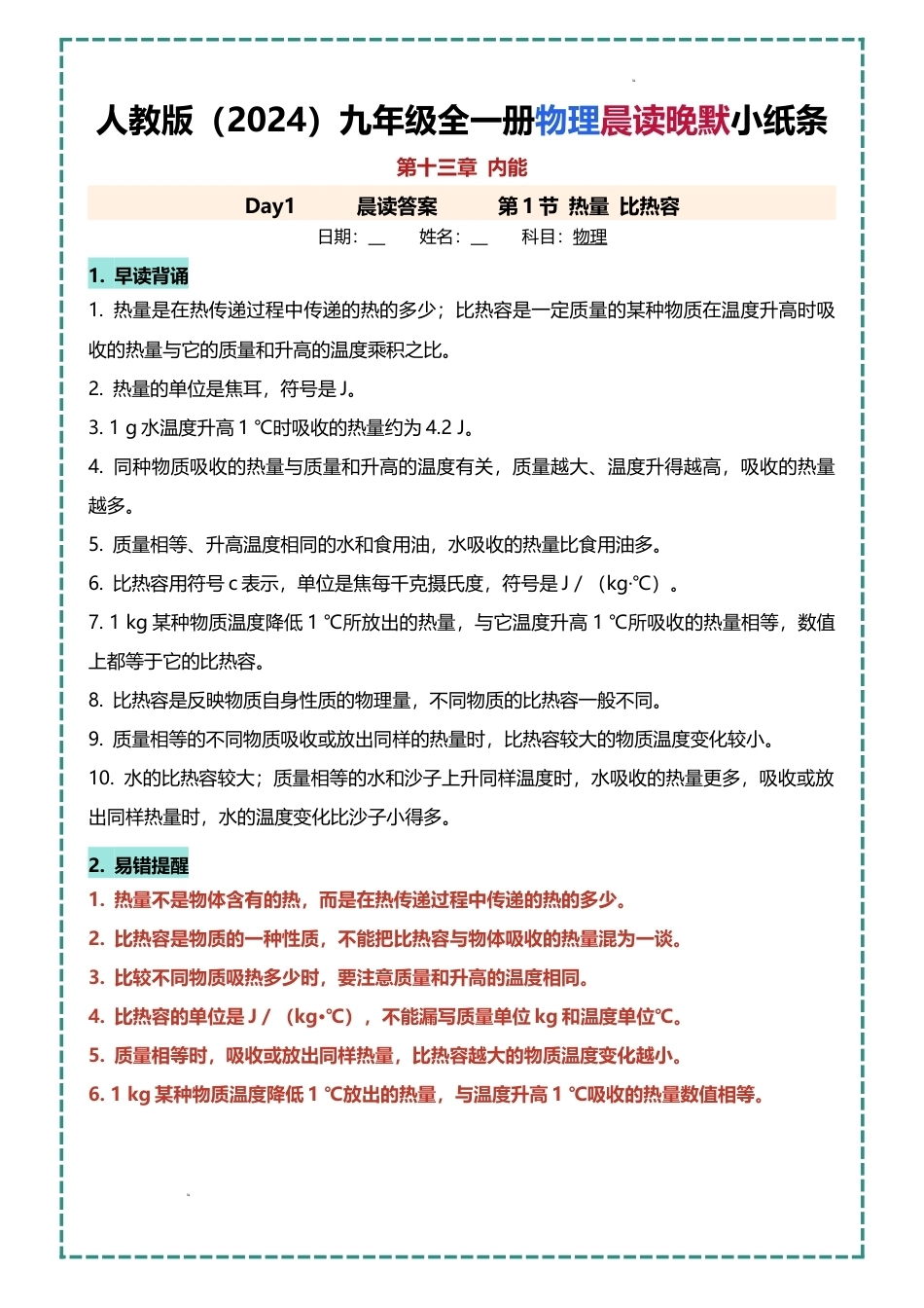 人教版（2024）九年级全一册物理晨读晚默小纸条（含答案）.docx_第1页