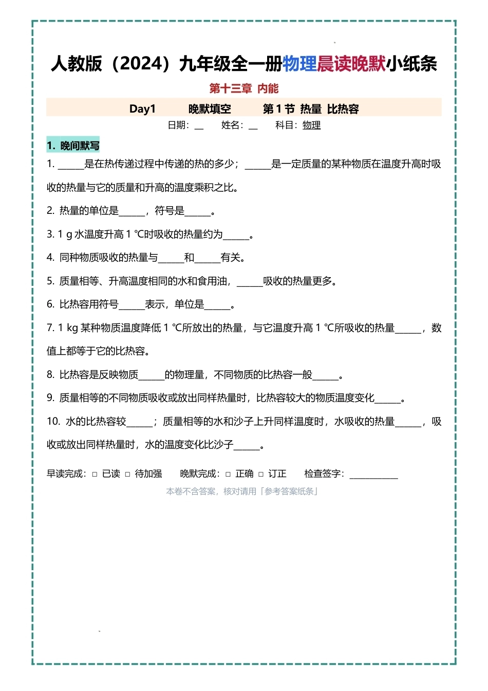 人教版（2024）九年级全一册物理晨读晚默小纸条（含答案）.docx_第2页