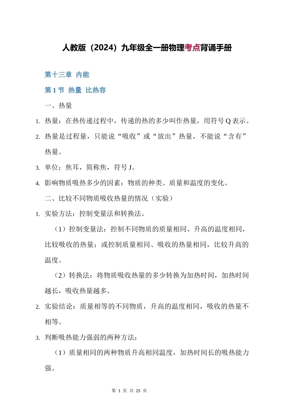 人教版（2024）九年级全一册物理考点背诵手册.docx_第1页