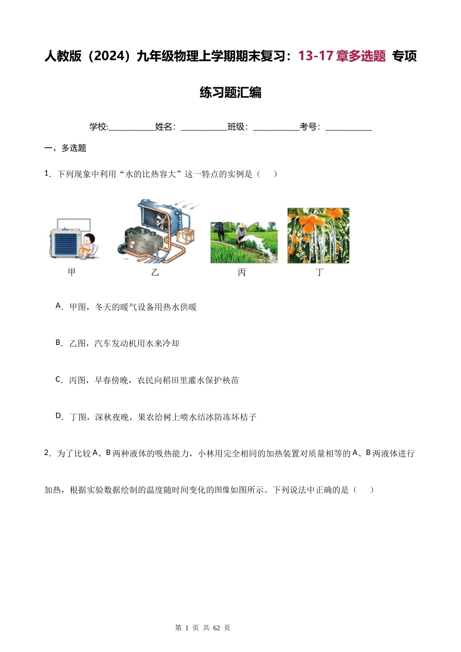人教版（2024）九年级物理上学期期末复习：13-17章多选题 专项练习题汇编（含答案解析）.docx_第1页