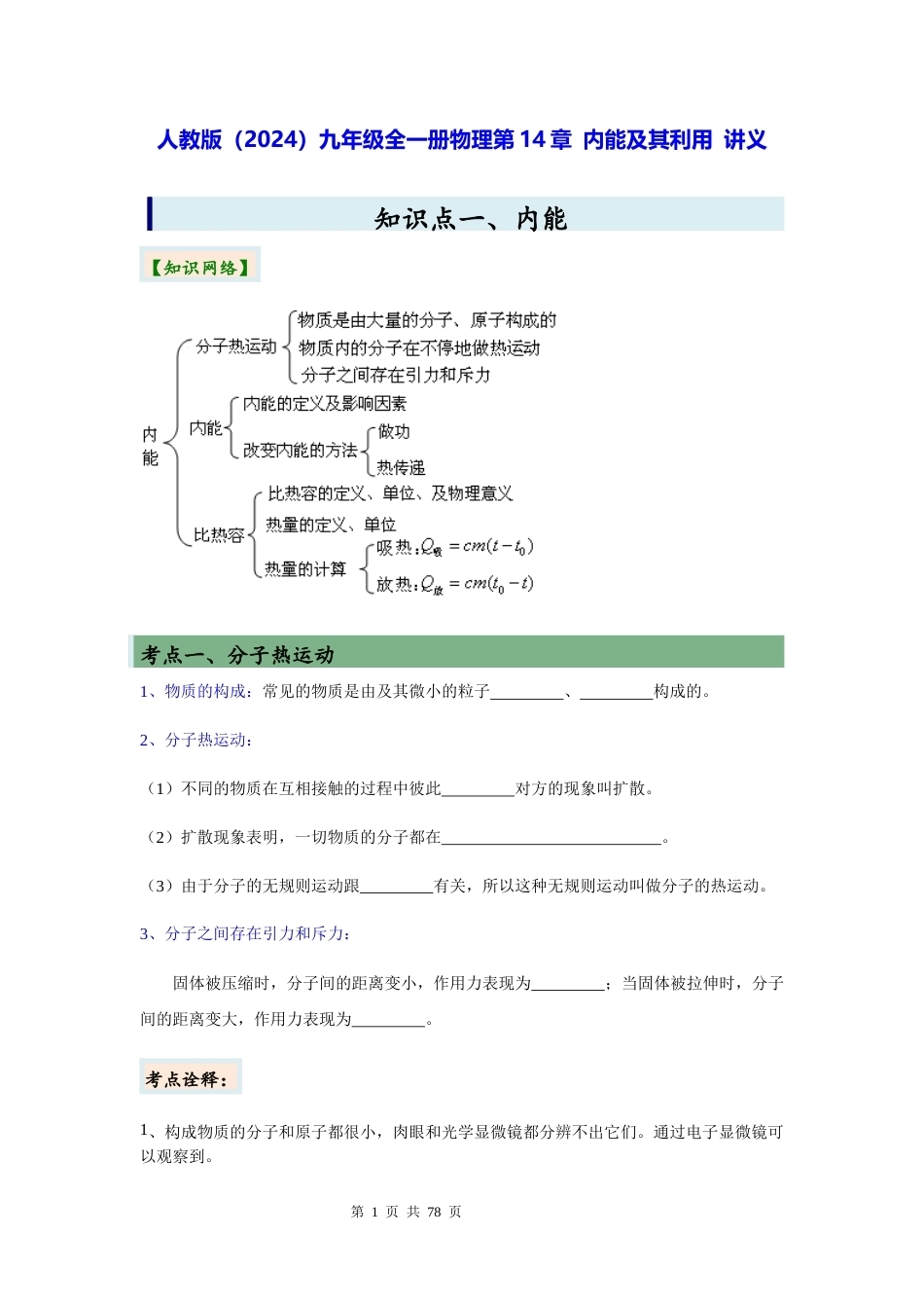 人教版（2024）九年级全一册物理第14章 内能及其利用 讲义（含练习题及答案）.docx_第1页