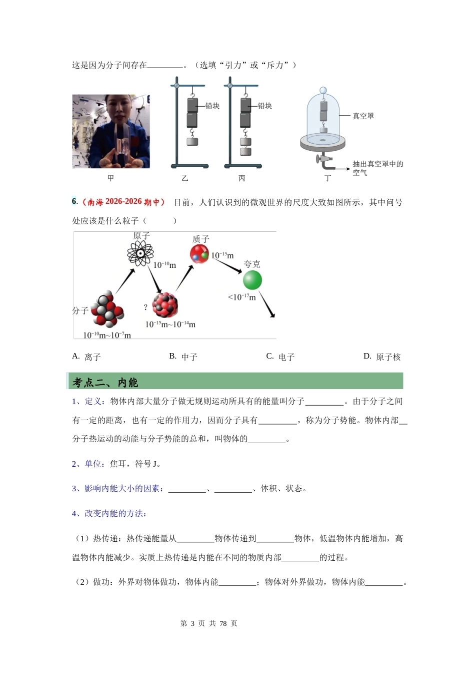 人教版（2024）九年级全一册物理第14章 内能及其利用 讲义（含练习题及答案）.docx_第3页