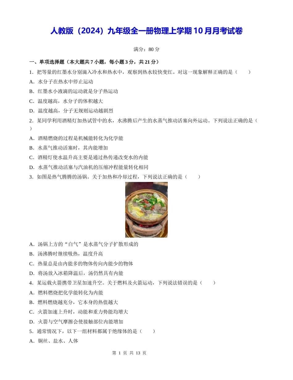 人教版（2024）九年级全一册物理上学期10月月考试卷（含答案解析）.docx_第1页