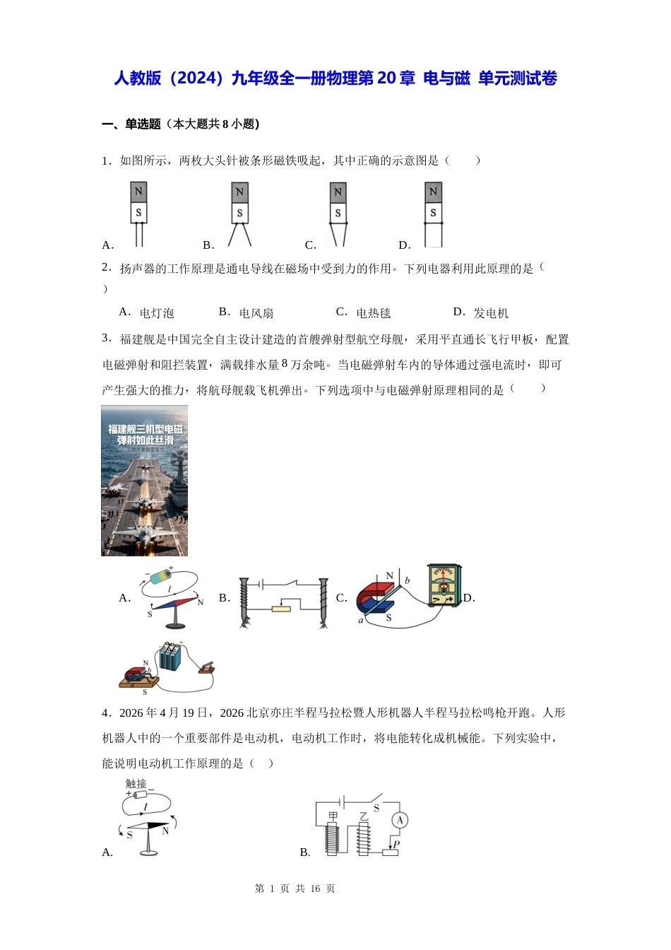 人教版（2024）九年级全一册物理第20章 电与磁 单元测试卷（含答案解析）.docx_第1页