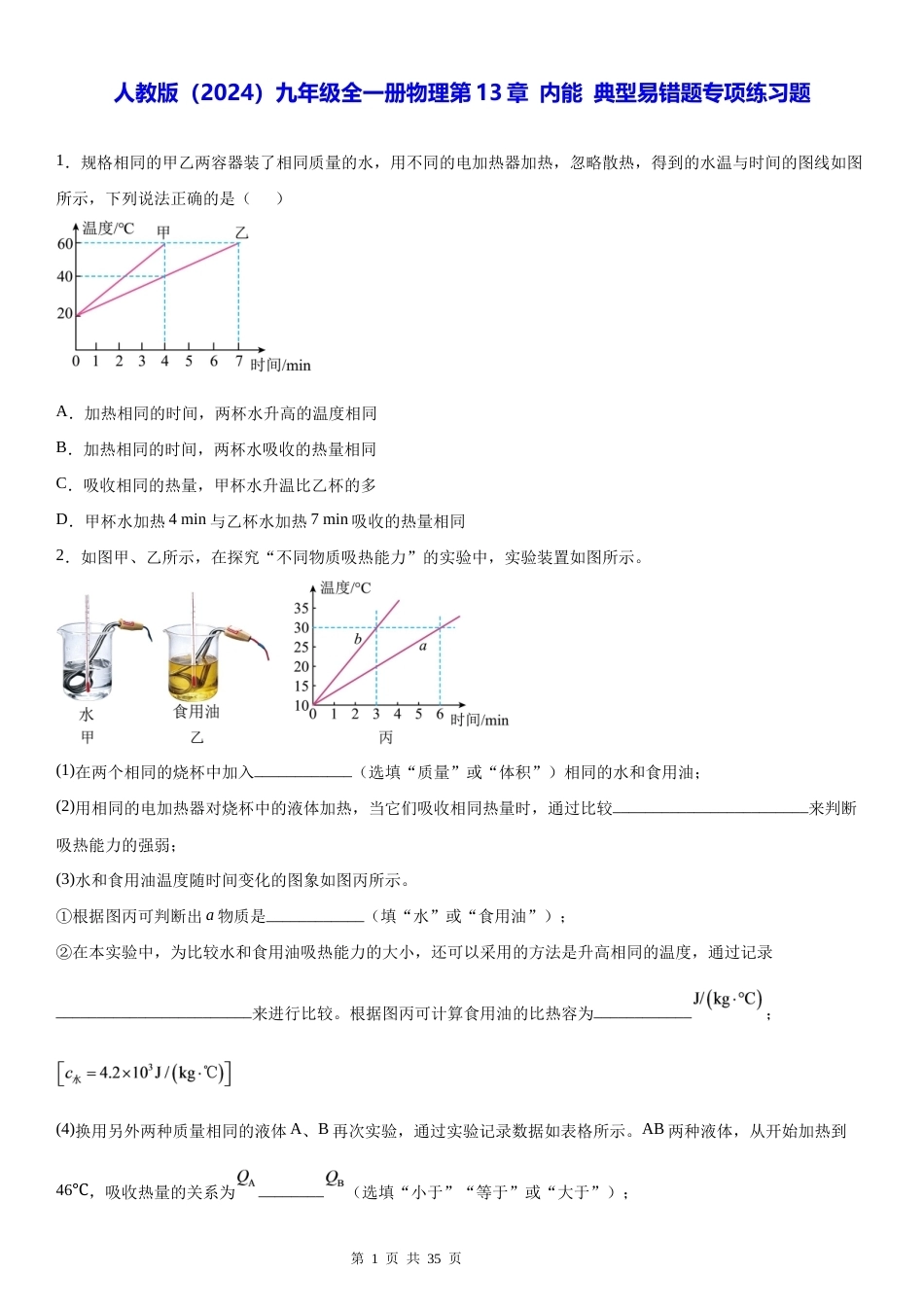人教版（2024）九年级全一册物理第13章 内能 典型易错题专项练习题（含答案解析）.docx_第1页