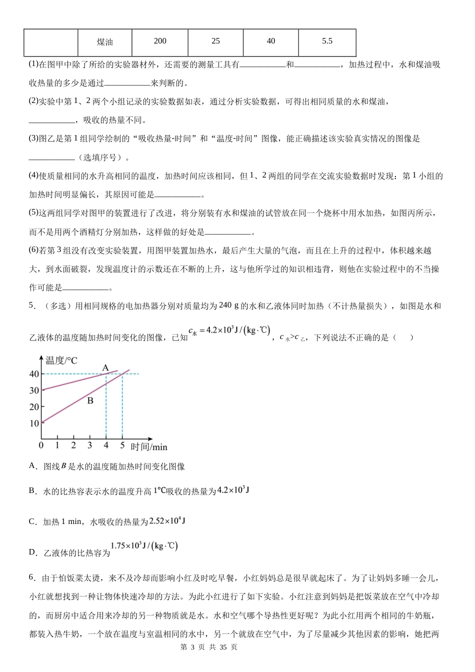 人教版（2024）九年级全一册物理第13章 内能 典型易错题专项练习题（含答案解析）.docx_第3页