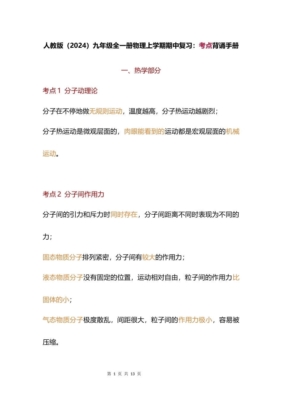 人教版（2024）九年级全一册物理上学期期中复习：考点背诵手册.docx_第1页