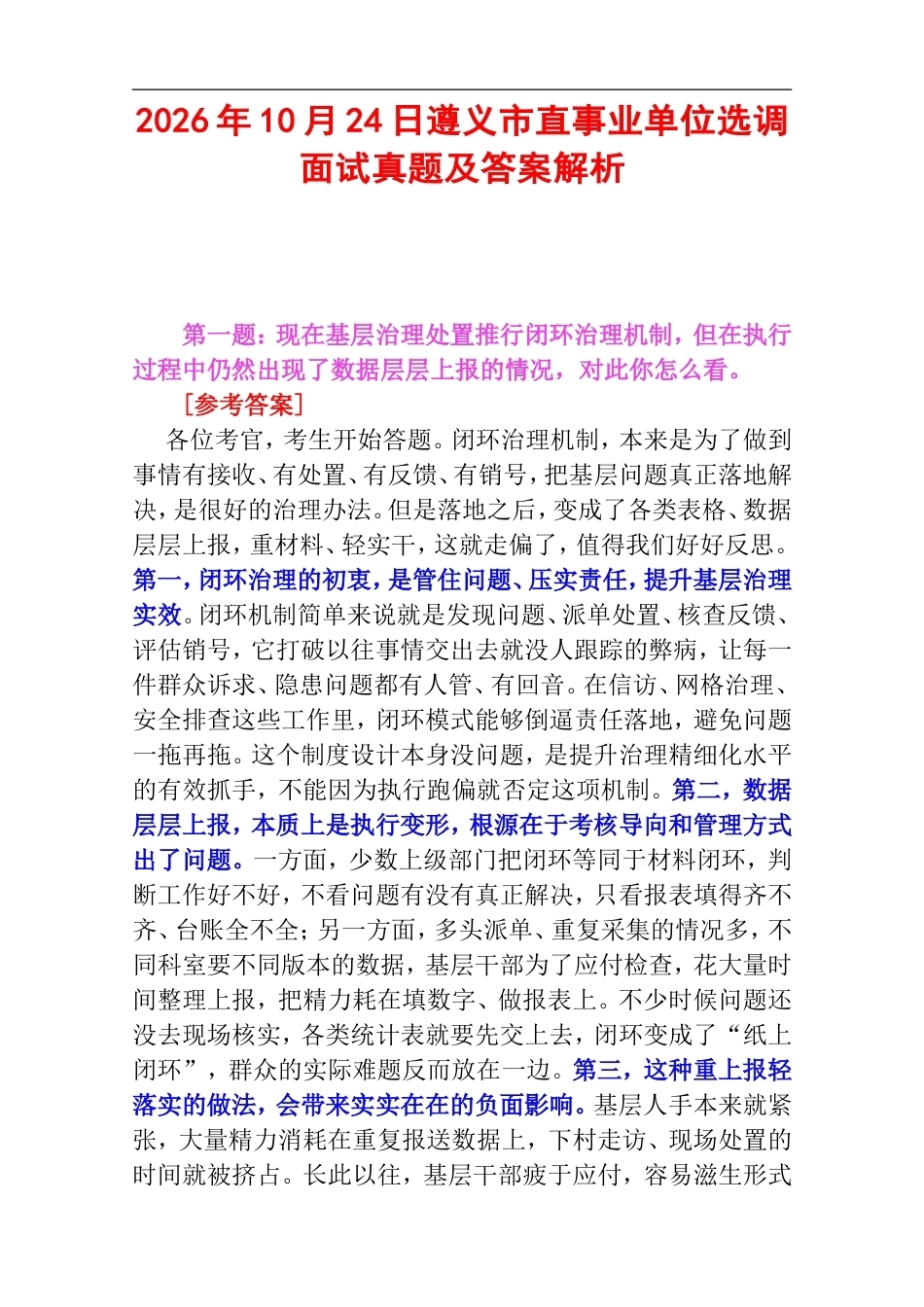 2026年10月24日遵义市直事业单位选调面试真题及答案解析.doc_第1页