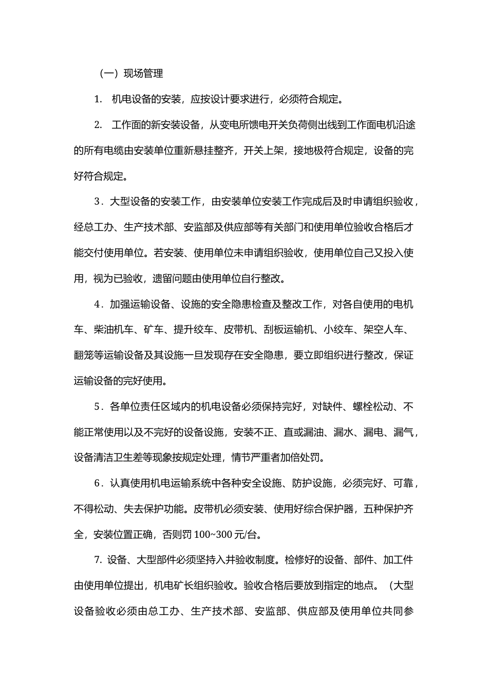某煤矿机电、运输安全管理考核办法.docx_第1页