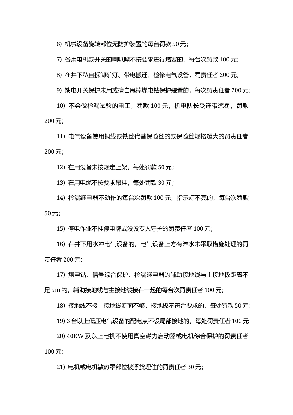 某煤矿机电、运输安全管理考核办法.docx_第3页