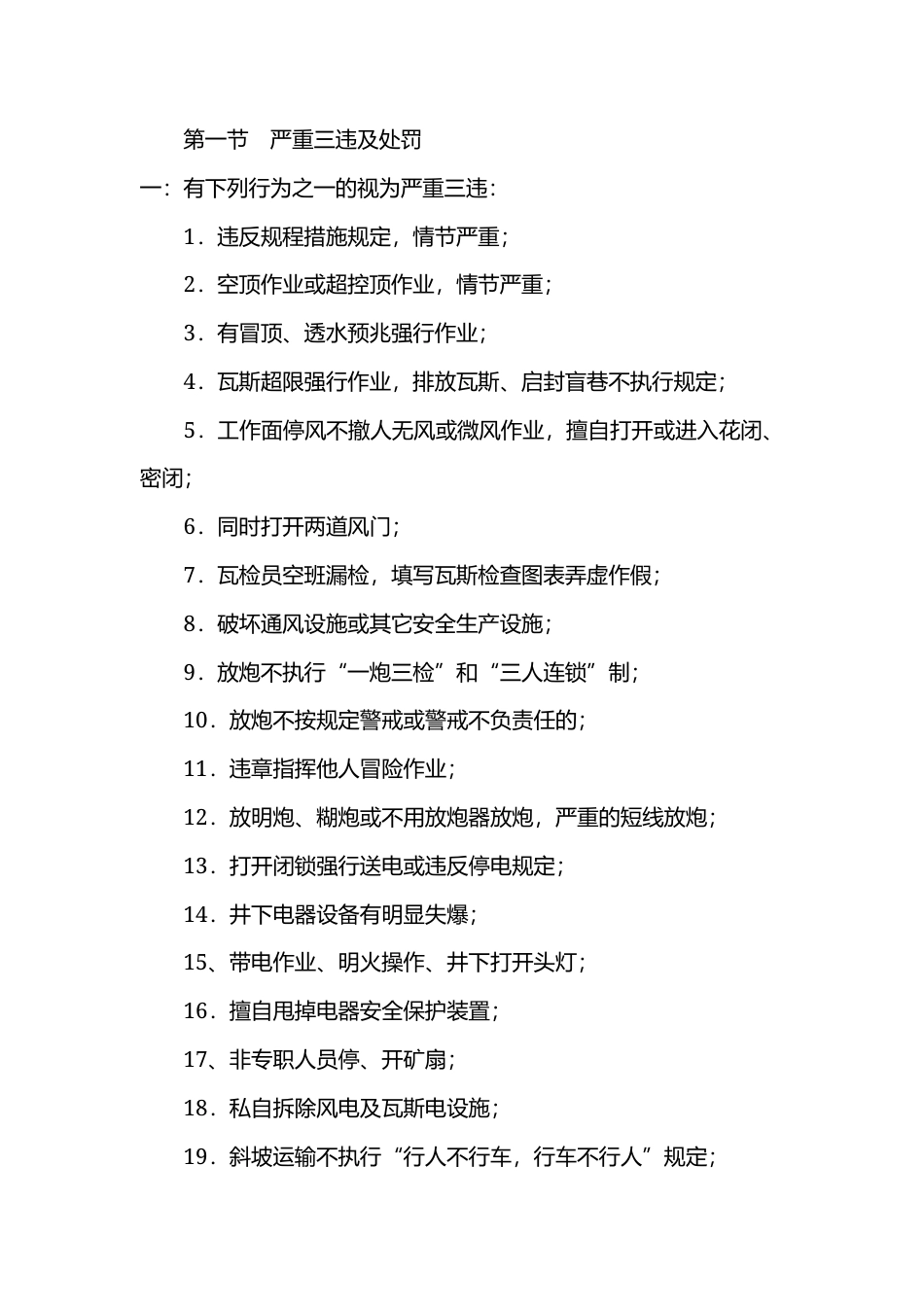 某煤矿井下三违界定及处罚规定.docx_第1页