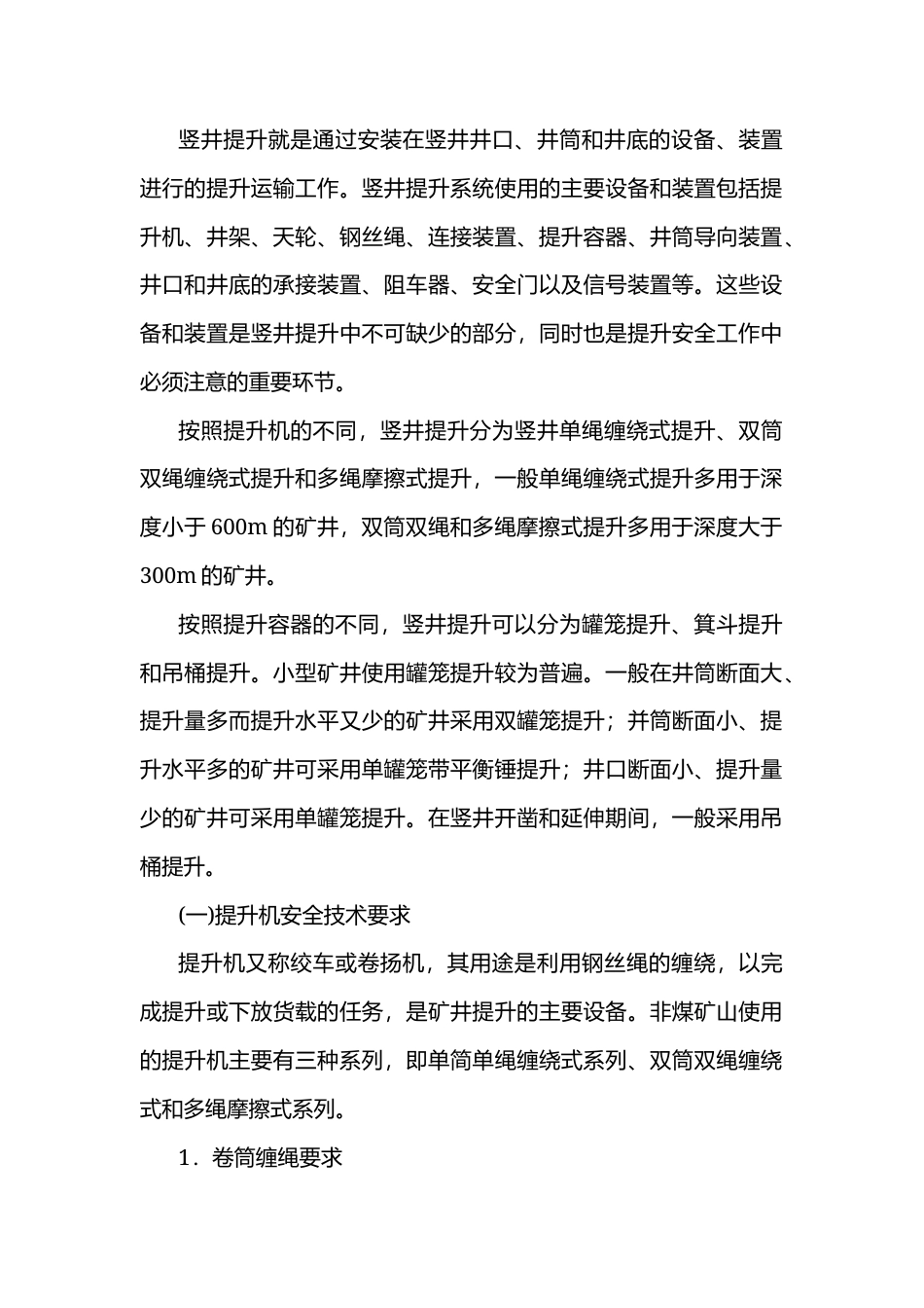 竖井提升安全基础知识.docx_第1页