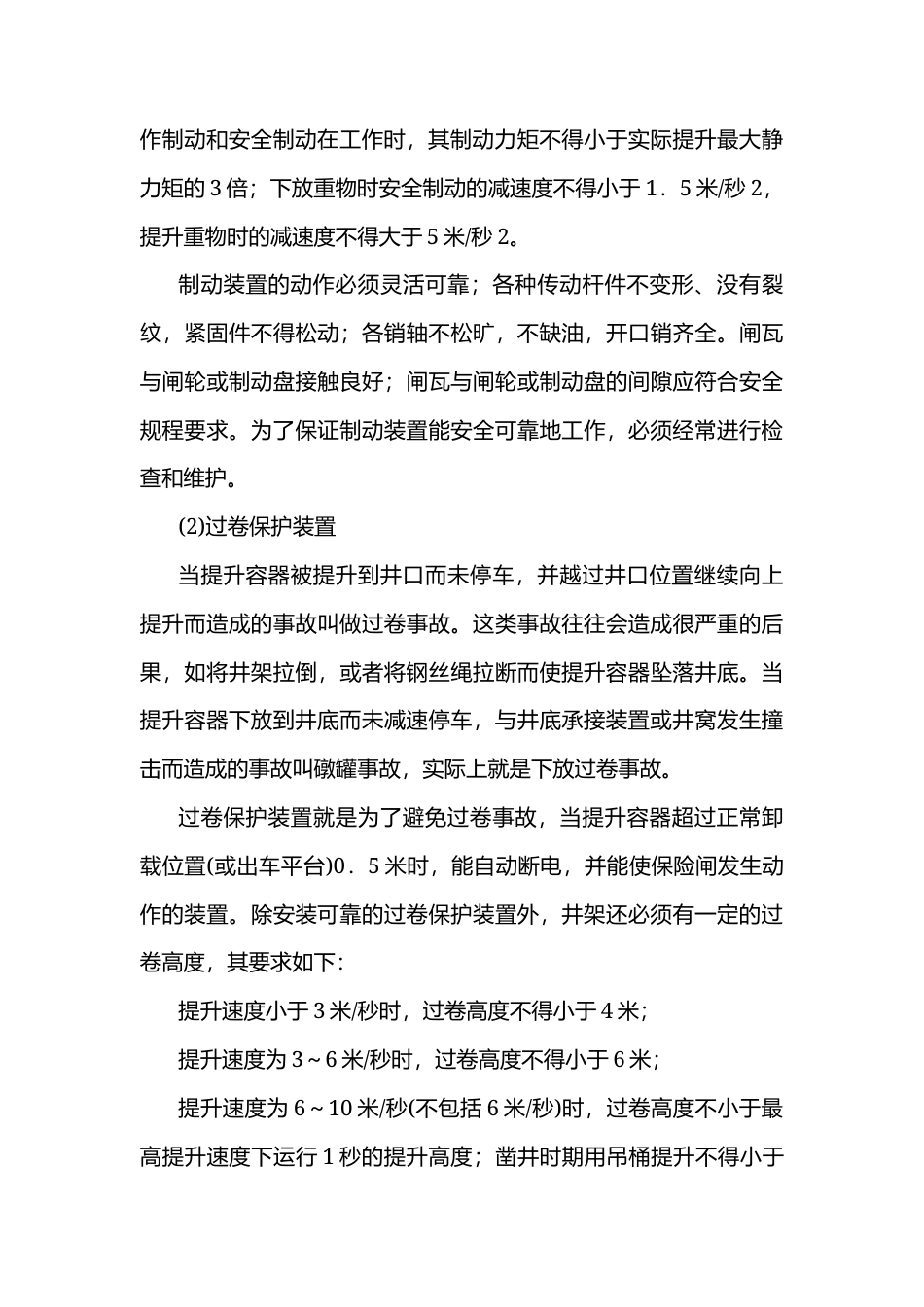 竖井提升安全基础知识.docx_第3页