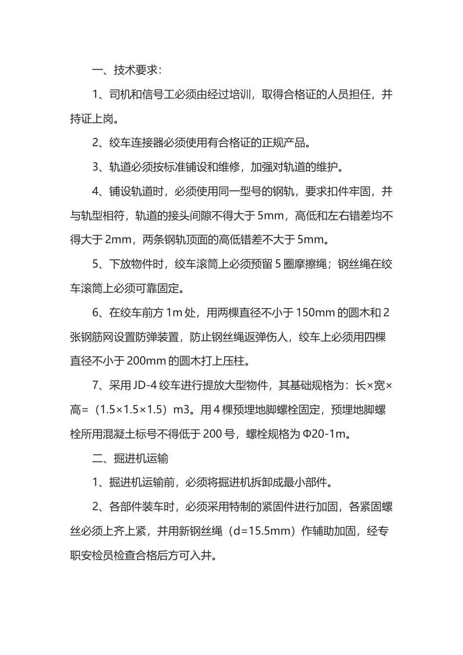 综掘机下放安全技术措施.docx_第1页
