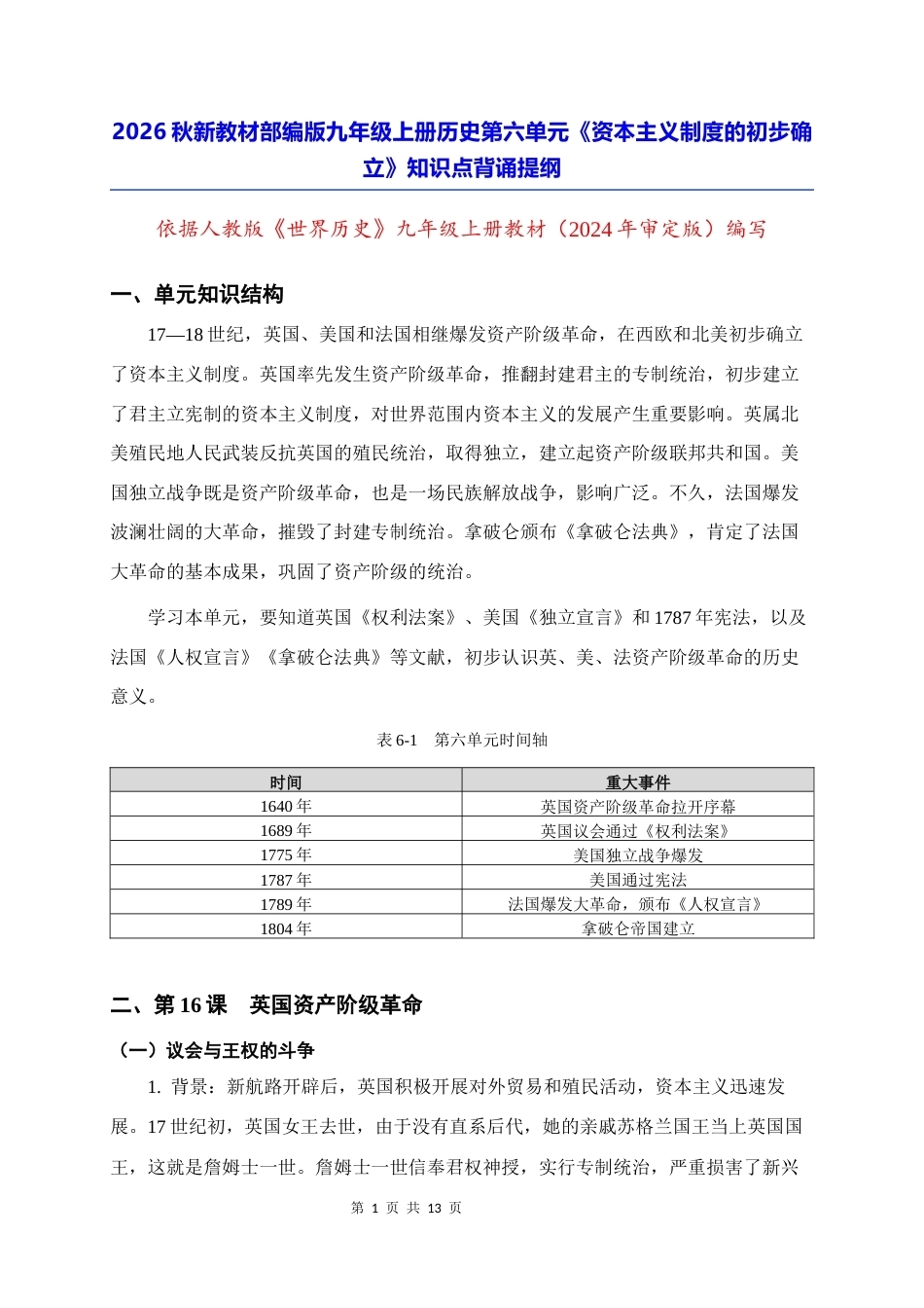 2026秋新教材部编版九年级上册历史第六单元《资本主义制度的初步确立》知识点背诵提纲.docx_第1页