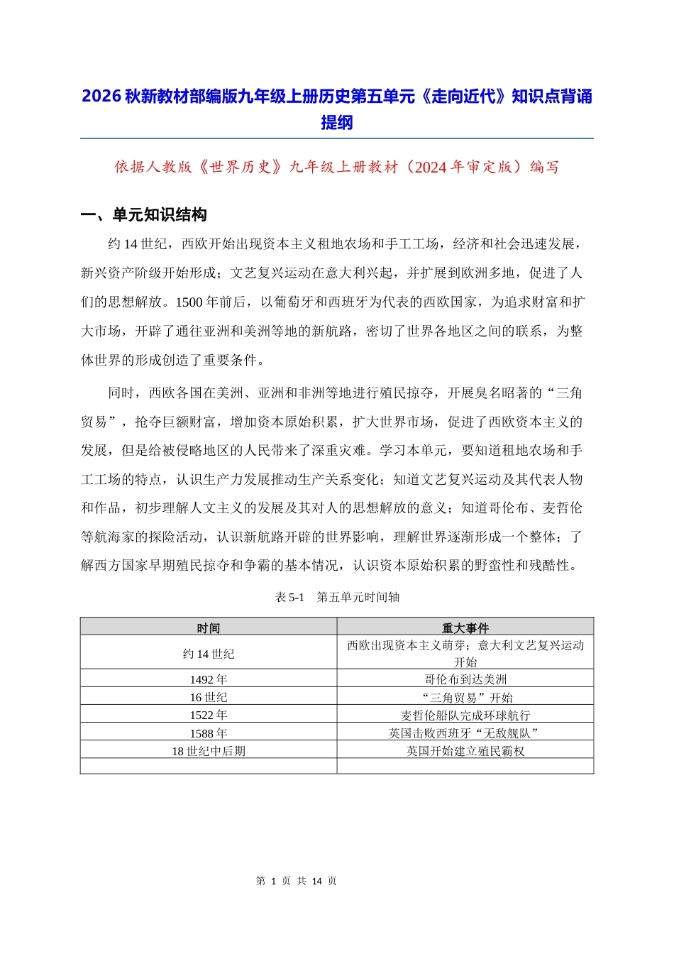 2026秋新教材部编版九年级上册历史第五单元《走向近代》知识点背诵提纲.docx_第1页