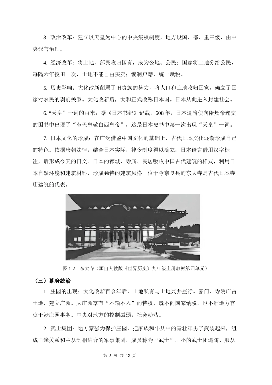 2026秋新教材部编版九年级上册历史第四单元《中古时期的亚洲、非洲和美洲》知识点背诵提纲.docx_第3页
